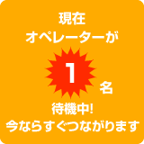現在オペレーターが1人待機中。今ならすぐつながります。