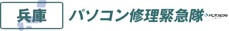 兵庫県パソコン修理緊急隊