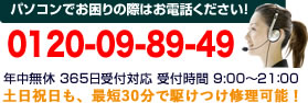 パソコンでお困りの際はお電話ください！年中無休 365日受付対応 受付時間 9:00〜21：00