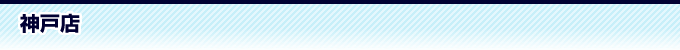 神戸店